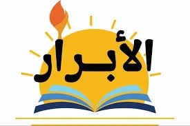 الابرار لكتب التأسيس