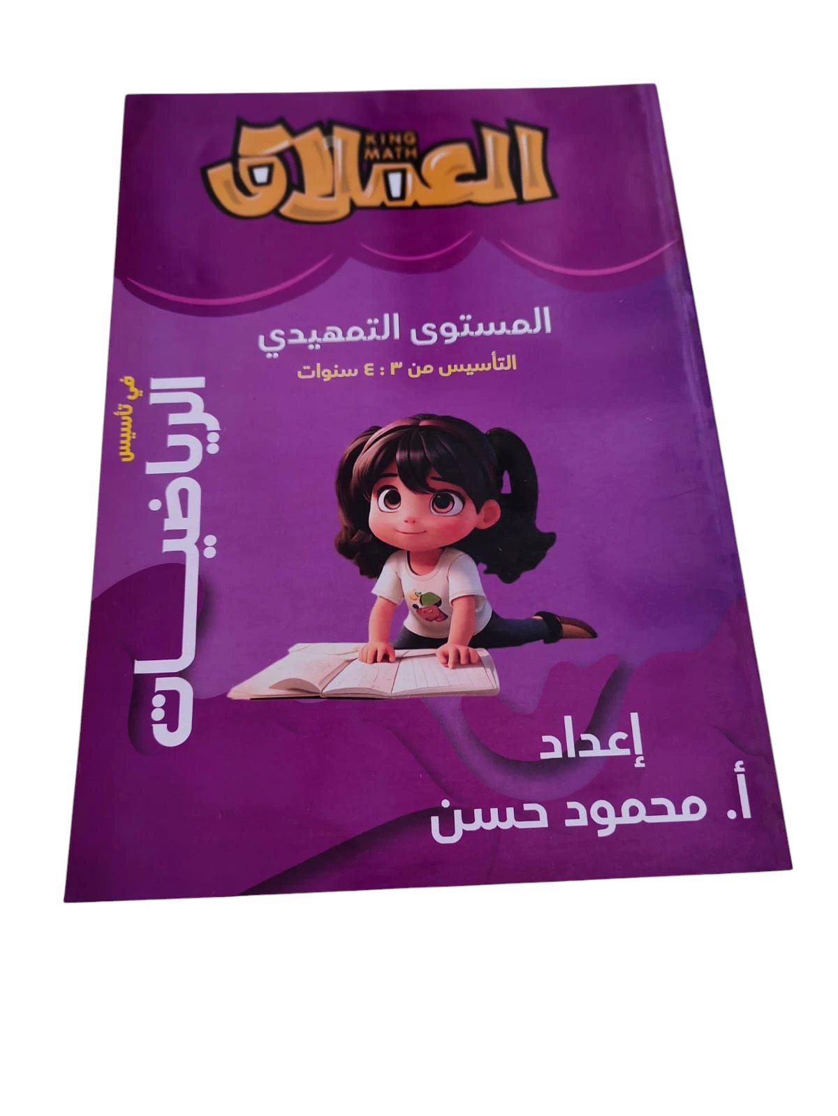 عملاق حساب تمهيدي