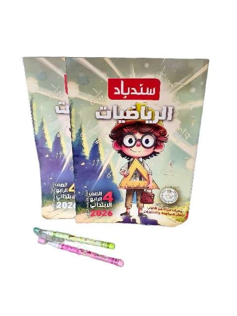 سندباد حساب 4ب ترم تاني