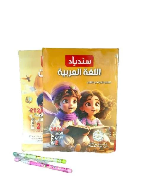 سندباد عربي 2ب ترم تانى